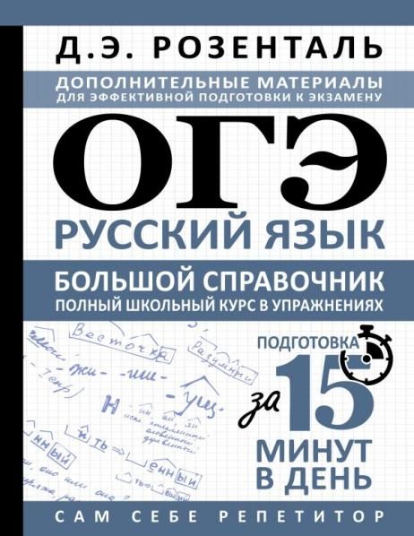 ОГЭ. Русский язык. Большой справочник. Полный школьный курс в упражнениях