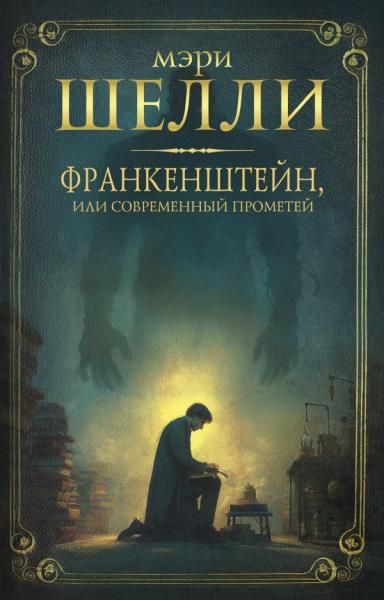 Франкенштейн, или современный Прометей