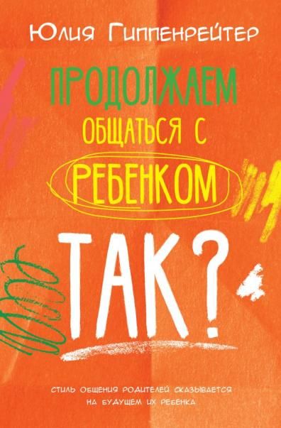 Продолжаем общаться с ребенком. Так