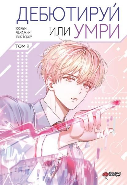Дебютируй или умри. Том 2 + лимитированный мерч