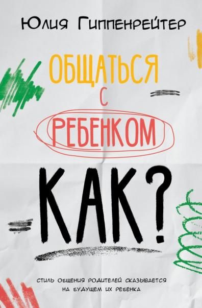 Общаться с ребенком. Как