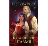 Бесконечное пламя