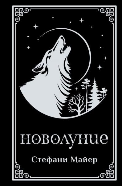 Новолуние подарочное издание