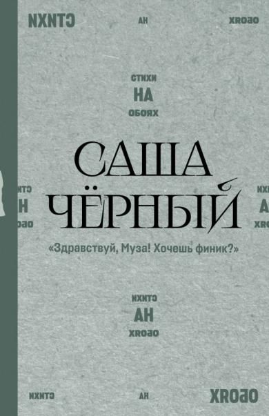 Здравствуй, Муза Хочешь финик
