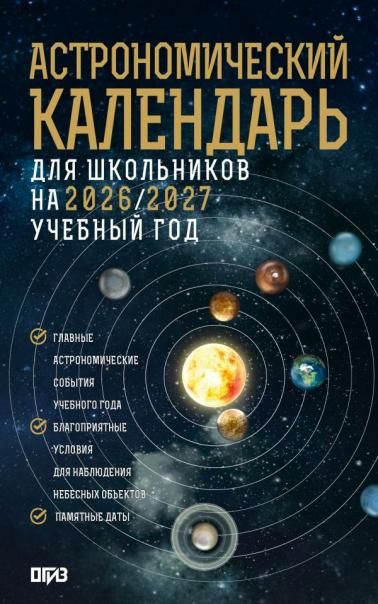 Астрономический календарь для школьников на 20262027 учебный год