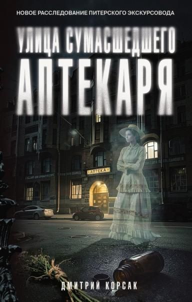 Улица Сумасшедшего Аптекаря