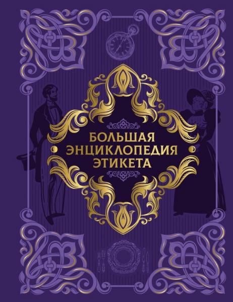 Большая энциклопедия этикета