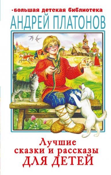 Лучшие сказки и рассказы для детей