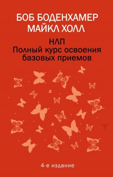 НЛП. Полный курс освоения базовых приемов. 4-е издание