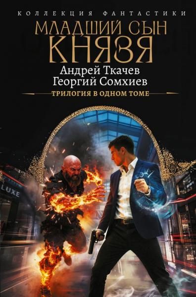 Младший сын князя сборник