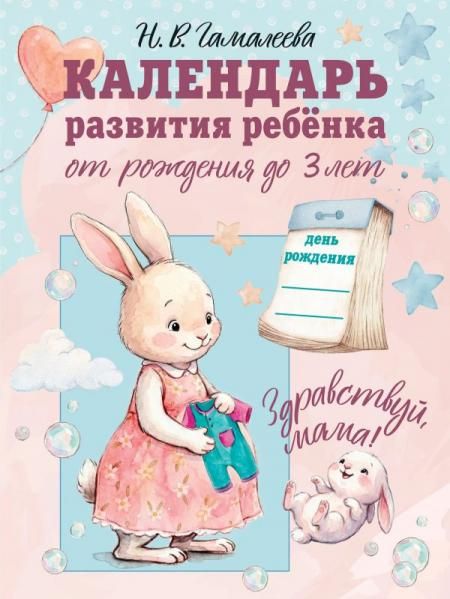 Календарь развития ребёнка от рождения до 3 лет Здравствуй, мама
