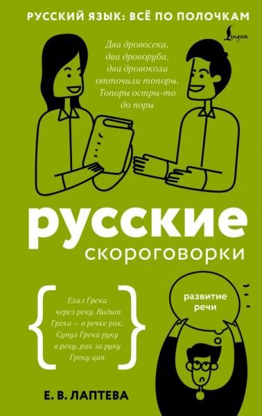 Русские скороговорки