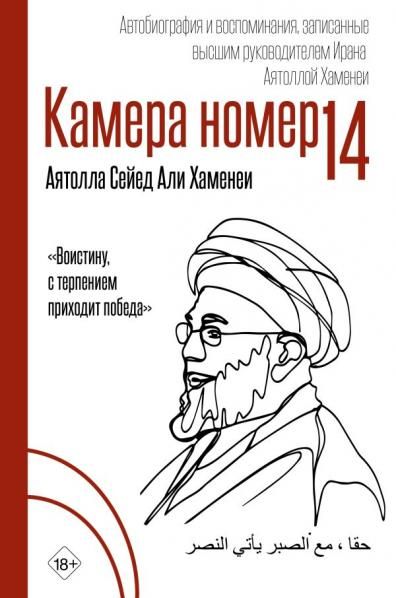Камера 14. Автобиография и воспоминания, записанные высшим руководителем Ирана аятоллой Хаменеи