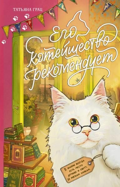 Его котейшество рекомендует