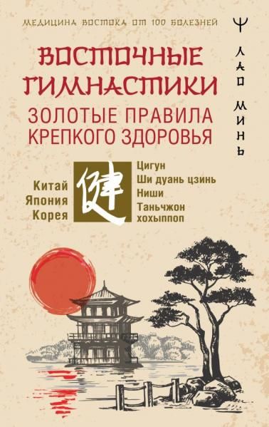 Восточные гимнастики золотые правила крепкого здоровья