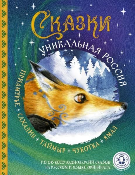 Сказки. Уникальная Россия