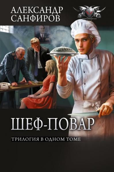 Шеф-повар сборник