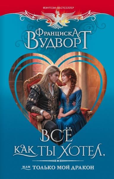 Всё как ты хотел, или Только мой дракон