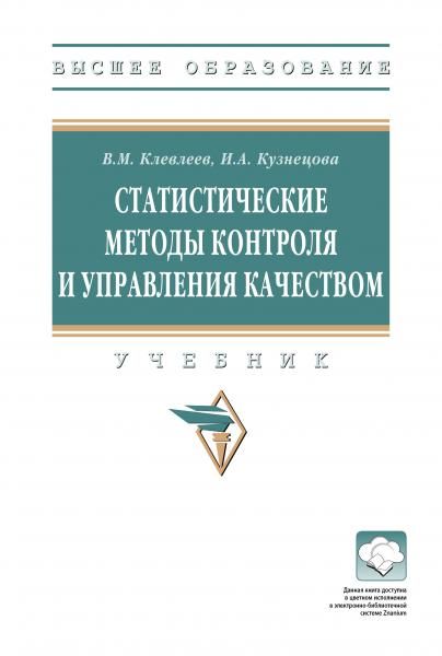 СТАТИСТИЧЕСКИЕ МЕТОДЫ КОНТРОЛЯ И УПРАВЛЕНИЯ КАЧЕСТВОМ, ИЗД.1