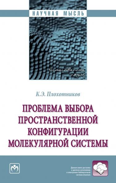 ПРОБЛЕМА ВЫБОРА ПРОСТРАНСТВЕННОЙ КОНФИГУРАЦИИ МОЛЕКУЛЯРНОЙ СИСТЕМЫ, ИЗД.1