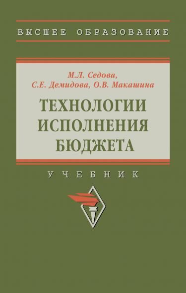 ТЕХНОЛОГИИ ИСПОЛНЕНИЯ БЮДЖЕТА, ИЗД.1