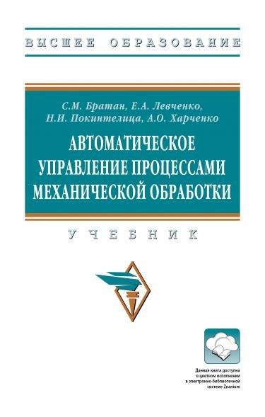 АВТОМАТИЧЕСКОЕ УПРАВЛЕНИЕ ПРОЦЕССАМИ МЕХАНИЧЕСКОЙ ОБРАБОТКИ, ИЗД.1