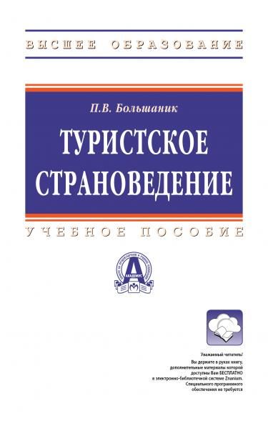 ТУРИСТСКОЕ СТРАНОВЕДЕНИЕ, ИЗД.1