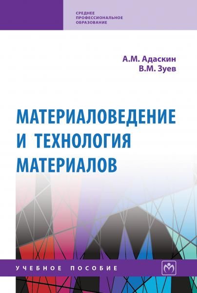 МАТЕРИАЛОВЕДЕНИЕ И ТЕХНОЛОГИЯ МАТЕРИАЛОВ, ИЗД.2