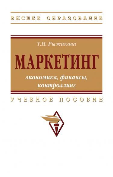МАРКЕТИНГ: ЭКОНОМИКА, ФИНАНСЫ, КОНТРОЛЛИНГ, ИЗД.1
