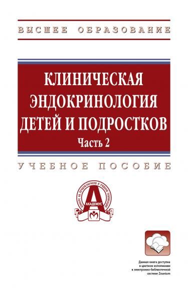 КЛИНИЧЕСКАЯ ЭНДОКРИНОЛОГИЯ ДЕТЕЙ И ПОДРОСТКОВ: В 2 ЧАСТЯХ ЧАСТЬ 2, Т.2