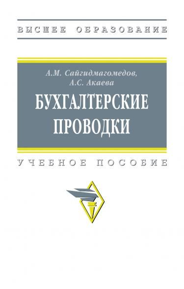 БУХГАЛТЕРСКИЕ ПРОВОДКИ, ИЗД.2