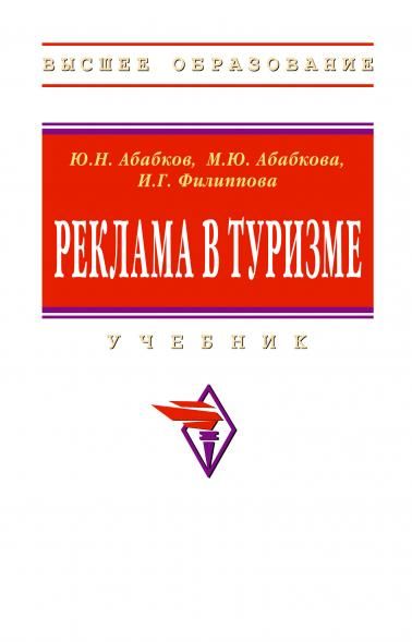 РЕКЛАМА В ТУРИЗМЕ, ИЗД.1