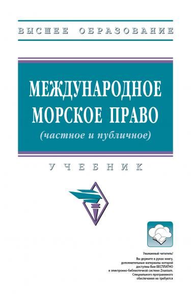 МЕЖДУНАРОДНОЕ МОРСКОЕ ПРАВО ЧАСТНОЕ И ПУБЛИЧНОЕ, ИЗД.1