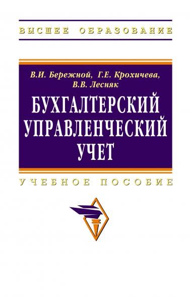 БУХГАЛТЕРСКИЙ УПРАВЛЕНЧЕСКИЙ УЧЕТ, ИЗД.1