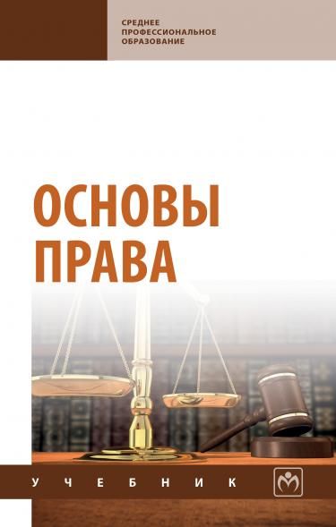 ОСНОВЫ ПРАВА, ИЗД.2