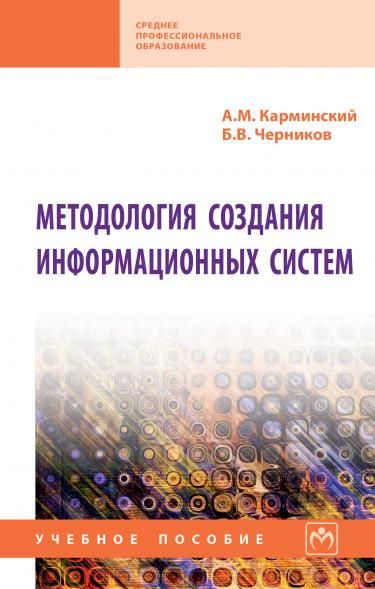 МЕТОДОЛОГИЯ СОЗДАНИЯ ИНФОРМАЦИОННЫХ СИСТЕМ, ИЗД.2