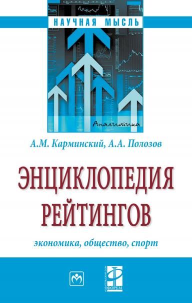 ЭНЦИКЛОПЕДИЯ РЕЙТИНГОВ: ЭКОНОМИКА, ОБЩЕСТВО, СПОРТ, ИЗД.2