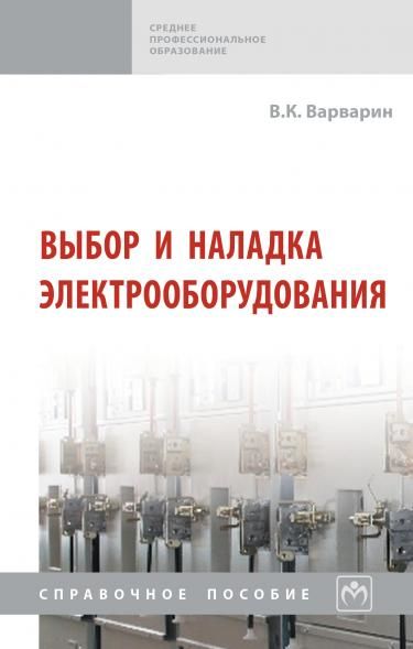 ВЫБОР И НАЛАДКА ЭЛЕКТРООБОРУДОВАНИЯ, ИЗД.3