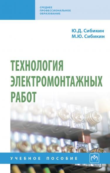 ТЕХНОЛОГИЯ ЭЛЕКТРОМОНТАЖНЫХ РАБОТ, ИЗД.4