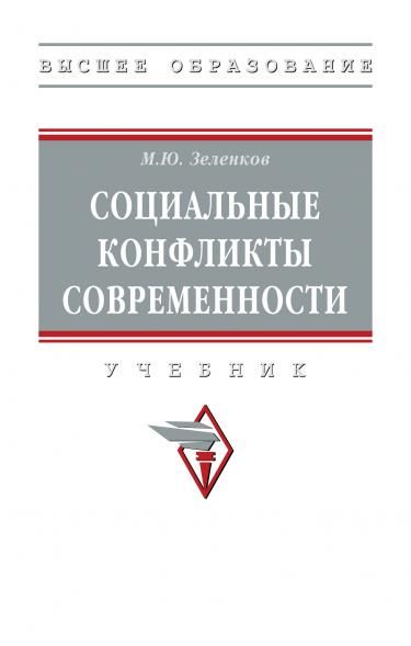 СОЦИАЛЬНЫЕ КОНФЛИКТЫ СОВРЕМЕННОСТИ, ИЗД.1