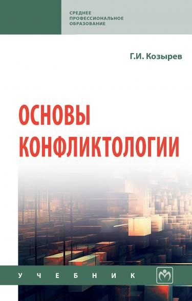 ОСНОВЫ КОНФЛИКТОЛОГИИ, ИЗД.2