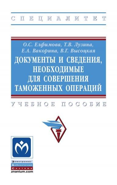 ДОКУМЕНТЫ И СВЕДЕНИЯ, НЕОБХОДИМЫЕ ДЛЯ СОВЕРШЕНИЯ ТАМОЖЕННЫХ ОПЕРАЦИЙ, ИЗД.1