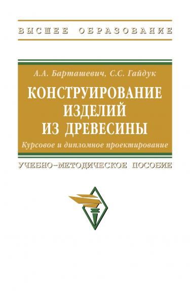 КОНСТРУИРОВАНИЕ ИЗДЕЛИЙ ИЗ ДРЕВЕСИНЫ. КУРСОВОЕ И ДИПЛОМНОЕ ПРОЕКТИРОВАНИЕ, ИЗД.2