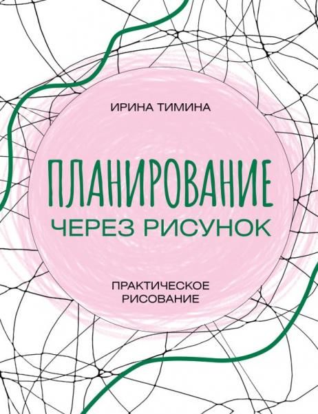 Планирование через рисунок. Практическое рисование