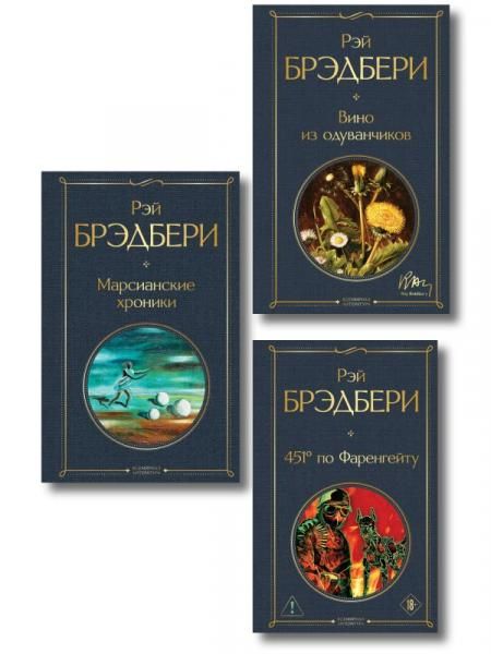Главные романы Брэдбери набор из 3-х книг: Вино из одуванчиков, 451 по Фаренгейту и Марсианские хроники