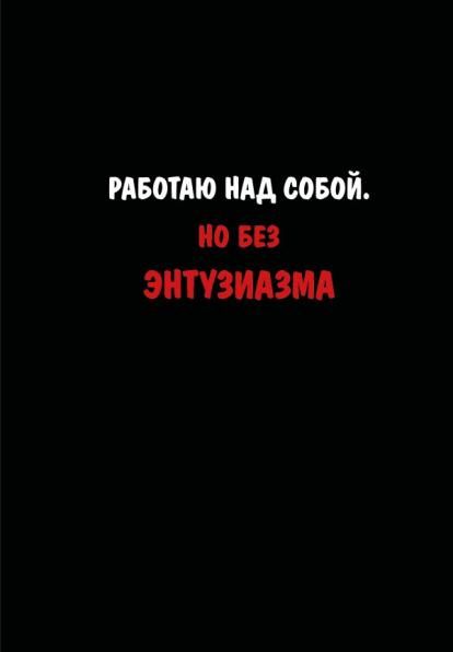 Блокнот. Работаю над собой. Но без энтузиазма А5, твердая обложка, 64 л.
