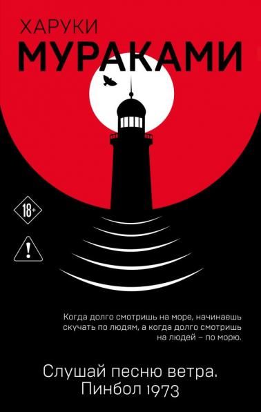 Слушай песню ветра. Пинбол 1973
