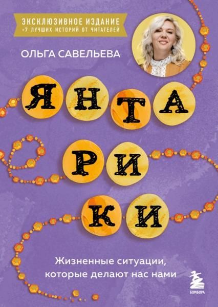 Янтарики. Жизненные ситуации, которые делают нас нами эксклюзивное издание