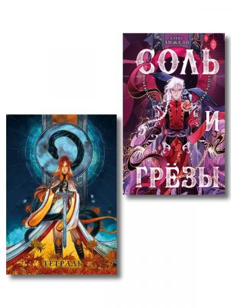 Соль и Грезы + тетрадь Сон и пепел книга+тетрадь