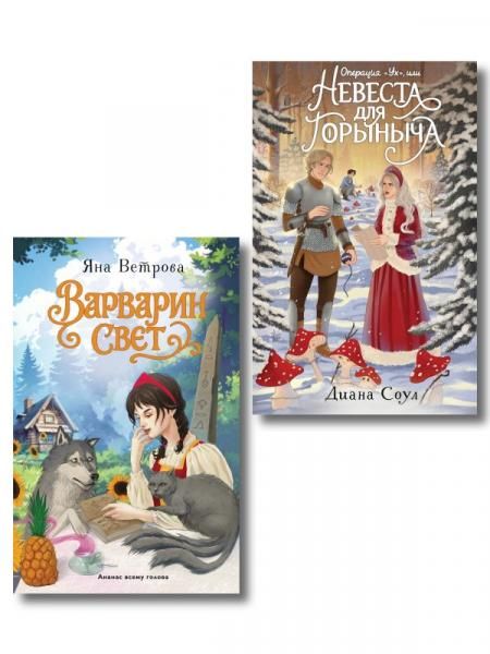 Комплект из 2-х книг: Операция Ух, или Невеста для Горыныча + Варварин свет